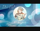 【歌ってみた】ブルーバード / いきものがかり (Cover by 知声)
