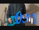 快晴/Orangestar 　ベース弾いてみた「BASScover」
