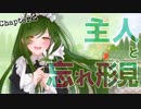 2/5【ヤンデレ】Chapter2・主人と忘れ形見【東北ずん子】