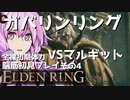 【ELDEN RING】ガバリンリング　全裸脳筋初期体力初見プレイ　パート4　決戦！！マルギット【エルデンリング】