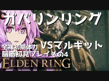 【ELDEN RING】ガバリンリング　全裸脳筋初期体力初見プレイ　パート4　決戦！！マルギット【エルデンリング】