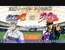 【パワプロドリームカップⅢ】ダイヤのA 稲城実業＋(東京選抜)vsジョジョの奇妙な冒険【240戦目】part1