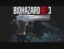 【俺ごときがバイオハザードRE3実況！】その10