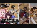 【SC6】そんなにこのメンツで昼ドラやりたい？#27【ボイロ実況】
