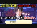 刀剣乱舞無双 Part85 最終章(第六章) 第二話『本能寺の変①』蒼炎の先へ【織田信長と襲撃大隊長の撃破】