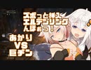 【ELDEN_RING】紲星あかりのズボっと挿入！エルデンリングんほぉっ！～巨ヂン逝かせようぜ？あかり竿役な！竿じゃダメそうだから剣でヤるわ～【VOICEROID実況】