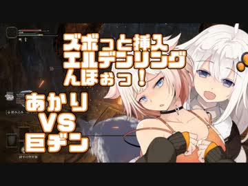 【ELDEN_RING】紲星あかりのズボっと挿入！エルデンリングんほぉっ！～巨ヂン逝かせようぜ？あかり竿役な！竿じゃダメそうだから剣でヤるわ～【VOICEROID実況】