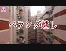 ベランダ越し【ゆっくり怪談】【怖い話】　既女が語る恐い話
