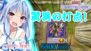 【マスターデュエル】VOICEROID LIVE☆DUEL　高打点で後攻ワンキルを目指す魔術師葵ちゃん　【VOICEROID実況】