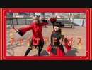 【横浜】チャイナアドバイス踊ってみた【戯れシンメトリィ】