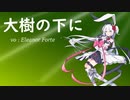 【Eleanor Forte】大樹の下に【オリジナル】