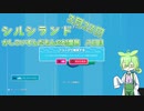 【Fall Guys】すごいかしこいずんだもんのすごい忖度旅 八日目【シルシランドずんだもん視点】