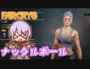 ゆかりちゃんとFARCRY6 #47 ナックルボール