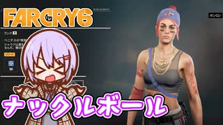 ゆかりちゃんとFARCRY6 #47 ナックルボール