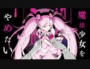 ❆ 魔法少女とチョコレゐト 歌ってみた【ゆきしろ】