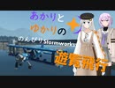 あかりとゆかりののんびりStormworks 7 【遊覧飛行】