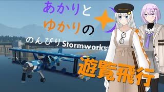 あかりとゆかりののんびりStormworks 7 【遊覧飛行】