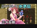 シンデレラ水滸伝　第三十五話