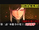 刀剣乱舞無双 Part86 最終章(第六章) 第二話『本能寺の変②』幻炎影夢【？？？と妨害隊長の撃破】