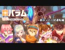 【メギド72】専用霊宝バラムと愉快な仲間たちでメインVH　その26.5