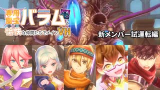 【メギド72】専用霊宝バラムと愉快な仲間たちでメインVH　その26.5