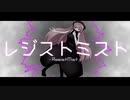 【MV】レジストミスト/巡音ルカ