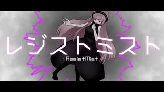 【MV】レジストミスト/巡音ルカ