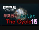 【The Cycle: Frontier】琴葉茜のThe Cycle: Frontier 15【VOICEROID実況】