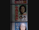 中西　なおみ　立憲民主党　逗子市議会議員候補　選挙ポスター　２０２２年３月２７日投開票
