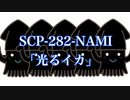 SCP-282-光るイカ-NAMIについて説明します