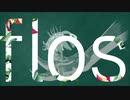 【歌ってみた】flos【プレイグ･ゼノ】