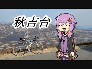 結月ゆかりよ、ペダルを回せ！＃5【秋吉台編】