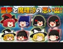 【ゆっくり茶番】霊夢と魔理沙の思い出