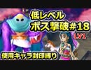 【PS2版DQ5】使用キャラ封印縛り×低レベルボス撃破#18【ゆっくり実況】