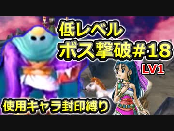 【PS2版DQ5】使用キャラ封印縛り×低レベルボス撃破#18【ゆっくり実況】