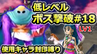 【PS2版DQ5】使用キャラ封印縛り×低レベルボス撃破#18【ゆっくり実況】