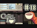 【実況】コーヒーで心と心を通わせるノベルゲーム CoffeeTalk：18