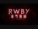 『RWBY 氷雪帝国』PV 本編比較