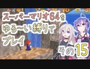 【ゆかいあ実況】スーパーマリオ64をゆる〜い縛りでプレイ その15
