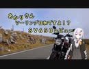 あかりさん、ツーリング日和ですよ！？特別編　－SV650レビューのようなもの－