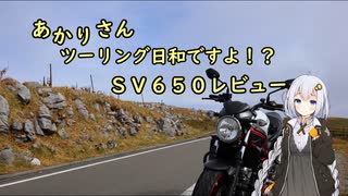 あかりさん、ツーリング日和ですよ！？特別編　－SV650レビューのようなもの－