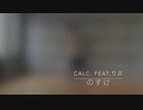 【のすけ】Calc.(feat.りぶ）で踊ってみた【ラブジェネ】