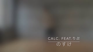【のすけ】Calc.(feat.りぶ）で踊ってみた【ラブジェネ】