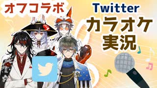 (本人音声なし)オフコラボ中のニナ、ミスタ、ヴォックス、アイクによるTwitterカラオケ実況まとめ【Luxiem/にじさんじEN/日本語字幕】