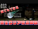 【#32】☆ゲッダン☆｜誰でもできるFF7完全クリア徹底解説