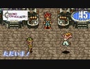 【クロノ・トリガー】クロス好きな私がトリガーを引く Part.5【実況】