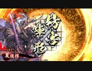 平凡な英傑大戦日記[正六位下]　惇＆信繁VS4枚家康 part.5