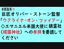 第488回『巨匠オリバー・ストーン監督「ウクライナ・オン・ファイアー」◇エマニエル米国大使に鎮霊社（靖国神社）への参拝を要請してください』【水間条項TV会員動画】