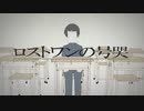 【UTAU】ロストワンの号哭/Neru【緋惺】