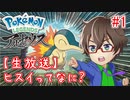 【悲報】ヒスイのこと全然知らない。【生放送】【Pokémon LEGENDS アルセウス】part1のアーカイブ動画【実況】